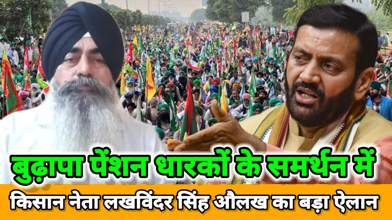 बुढ़ापा पेंशन धारकों के समर्थन में लखविंदर सिंह औलख का बड़ा ऐलान | Farmers Protest Haryana |
