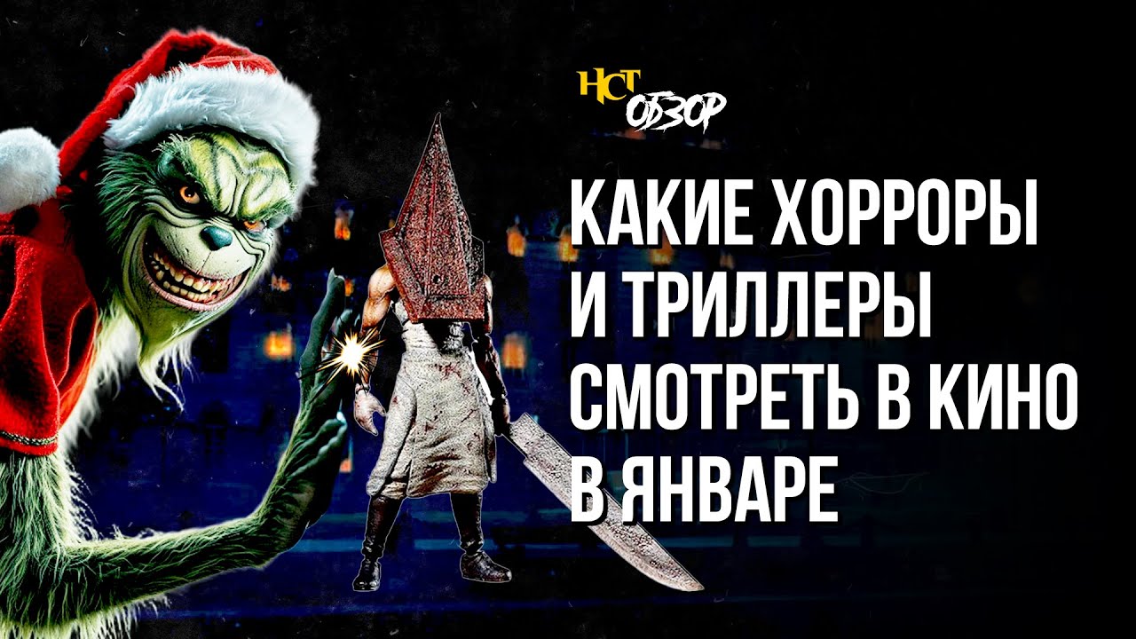 Какие хорроры и триллеры смотреть в кино в январе | Обзор «Настоящего Страшного»