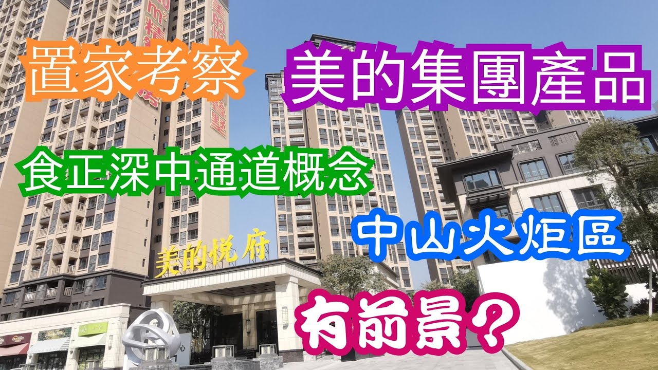 置家兄弟 CKBRO-中山新盤美的悅府上集，家電大品牌美的集團開發，位處食正深中通道概念的火炬開發區，產品質量得唔得？示位齊齊睇！