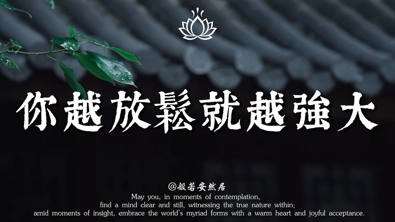 為什麼你拼命努力卻活得痛苦？佛說：你越放鬆，就越強大。內心鬆弛才是真正的福報。【般若安然居】#心灵感悟 #修心 #能量療愈 #佛學 #禅意生活 #人生感悟 #心靈暖流