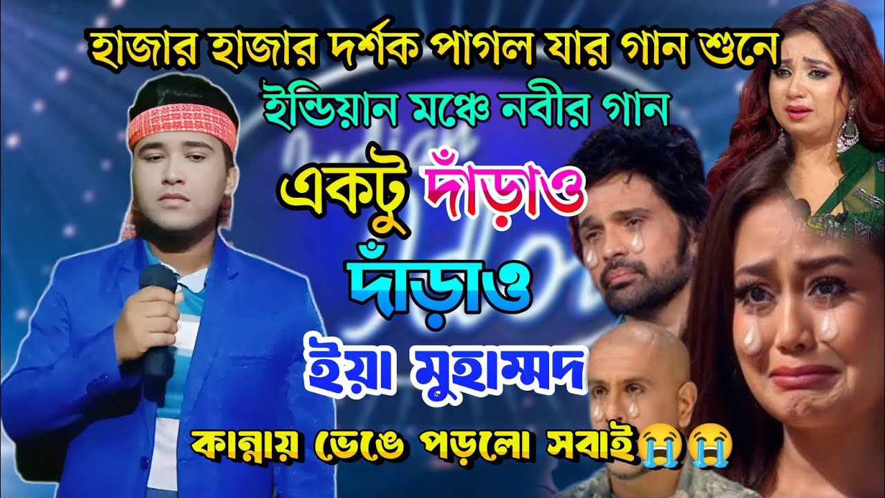 ইন্ডিয়ার মঞ্চে সেরা গান | একটু দাঁড়াও ইয়া মুহাম্মদ| Indian Idol | Bangla  Song 2024 | Ashik