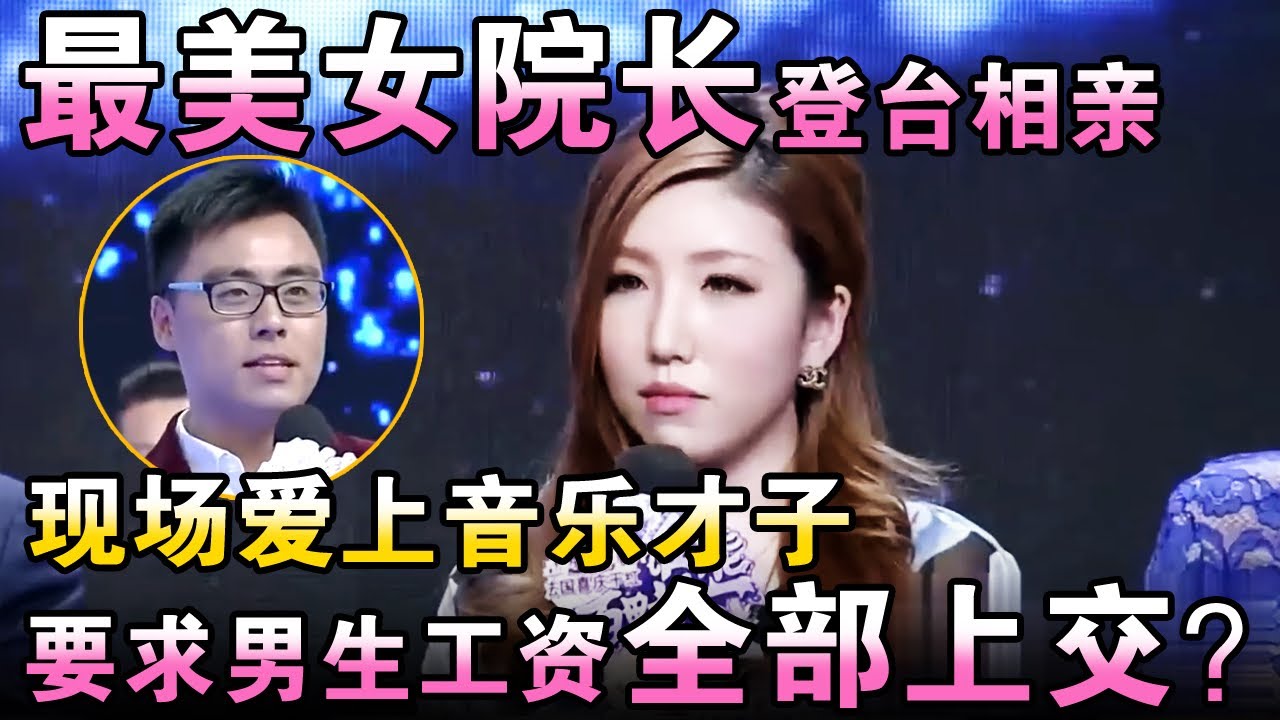 最美女院长登台相亲，现场爱上音乐才子！择偶标准要求男生工资全部上交？【都市男女相亲秀】