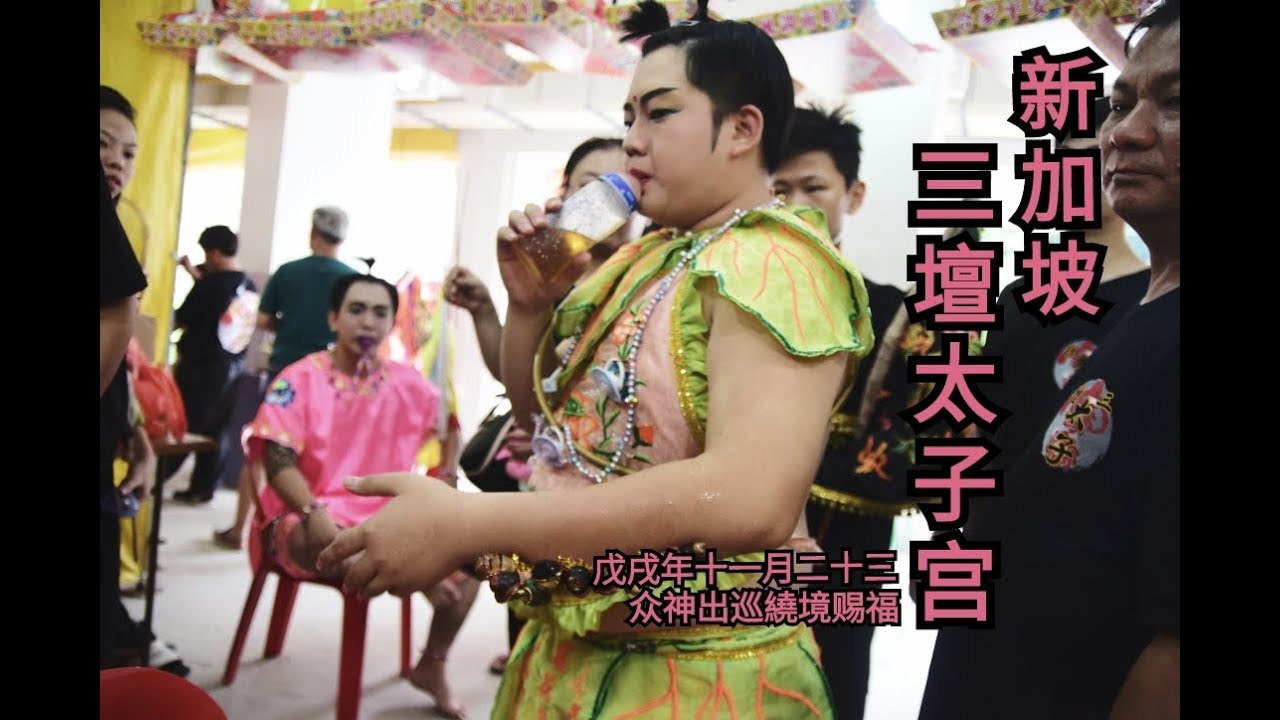 三坛太子宫2018 yewkeng
