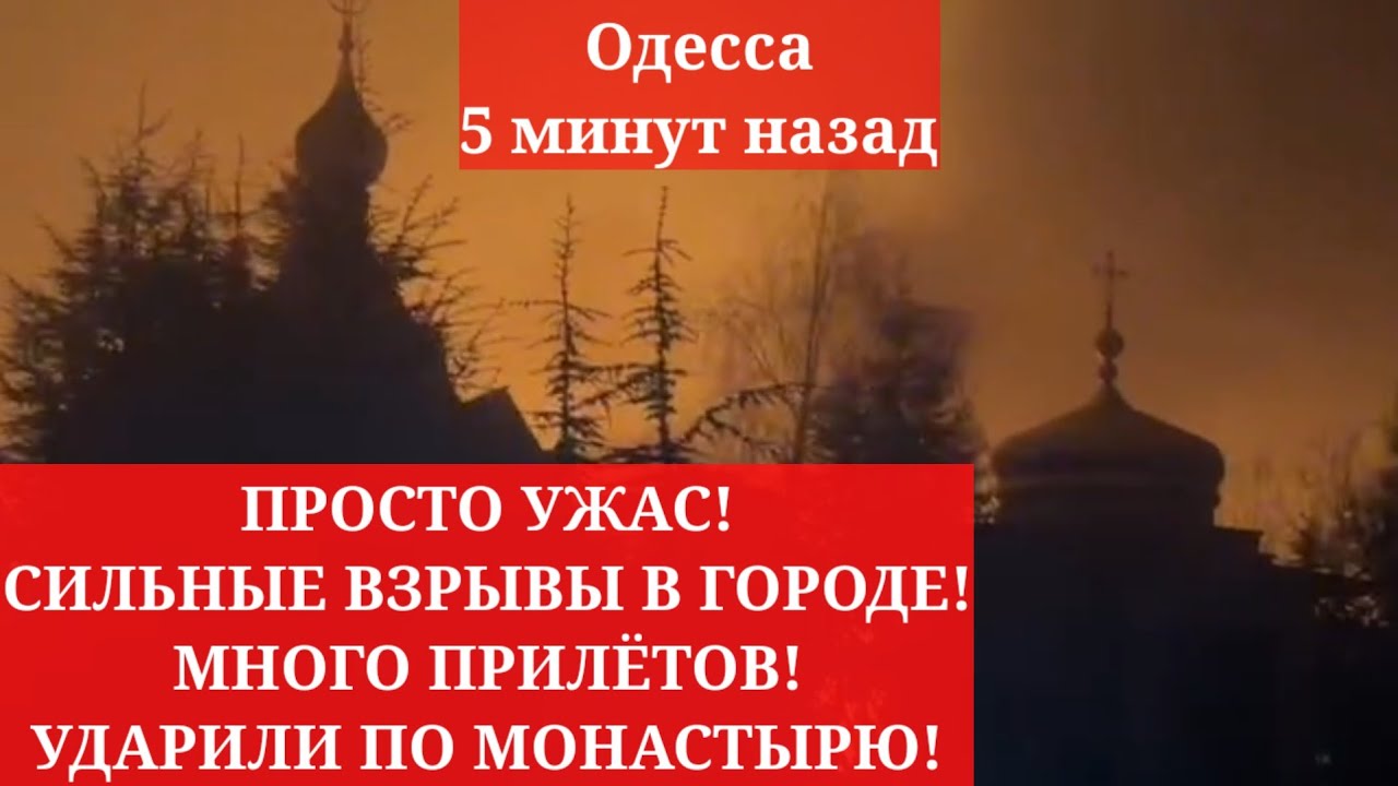 Одесса 5 минут назад. ПРОСТО УЖАС! СИЛЬНЫЕ ВЗРЫВЫ В ГОРОДЕ! МНОГО ПРИЛЁТОВ! УДАРИЛИ ПО МОНАСТЫРЮ!