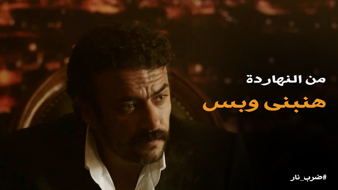 ضرب نار | شركة الكوماندا الجديدة عشان يدارى وراها فلوسة وشغلة الشمال