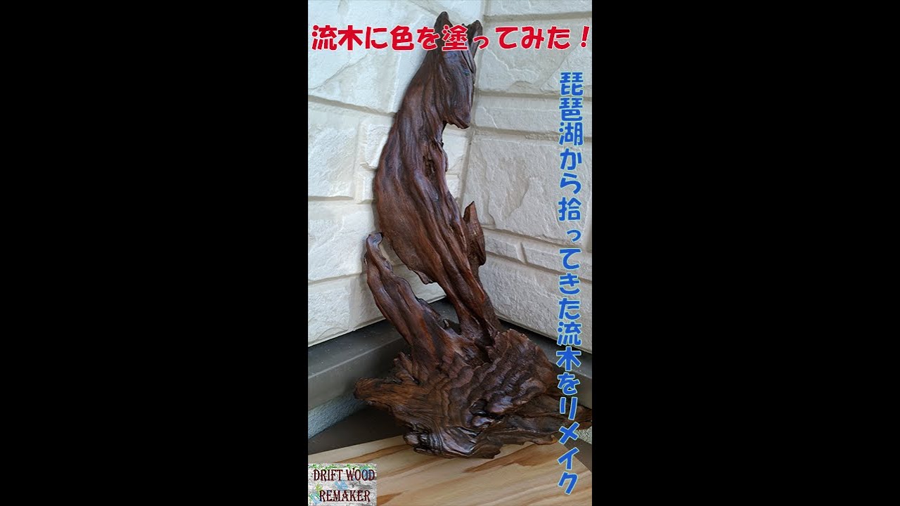 【初投稿】流木に色を塗ってみた！（琵琶湖の流木をリメイク）