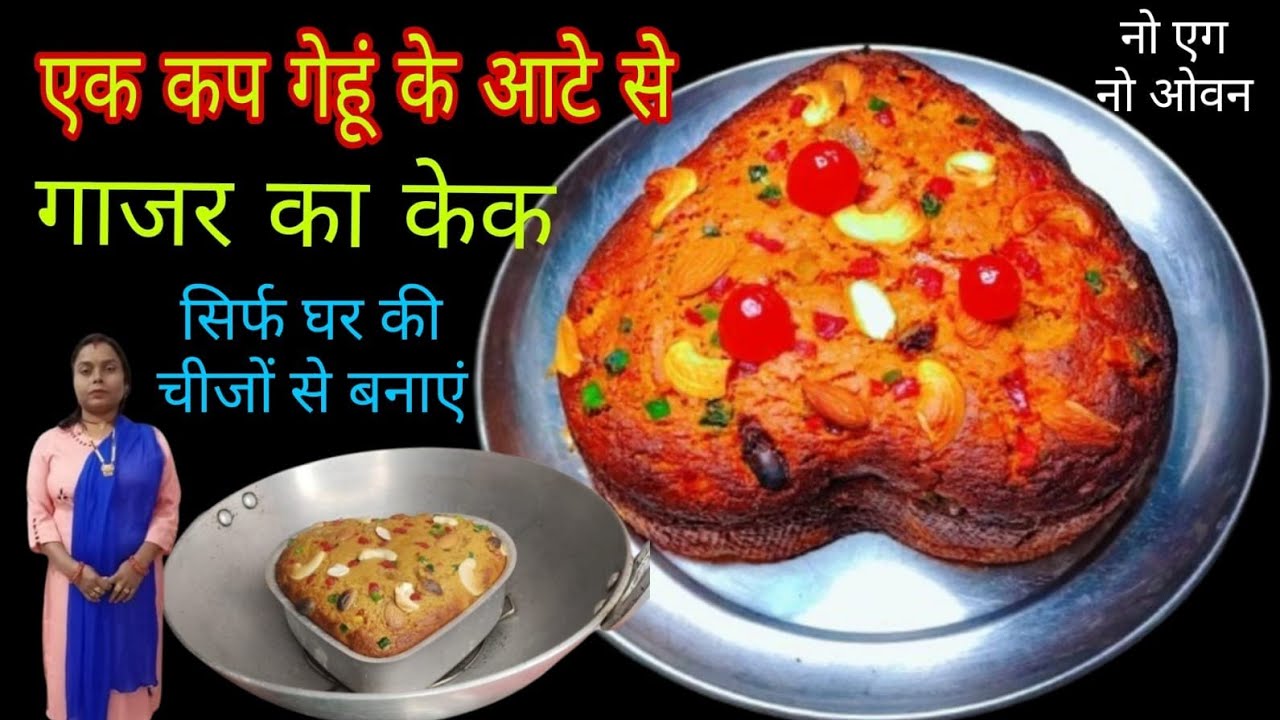 गेहूं के आटे और गुड़ से बनाएं दुनिया का सबसे आसान सॉफ्ट और स्पंजी केक। Atta Carrot cake Recipe 