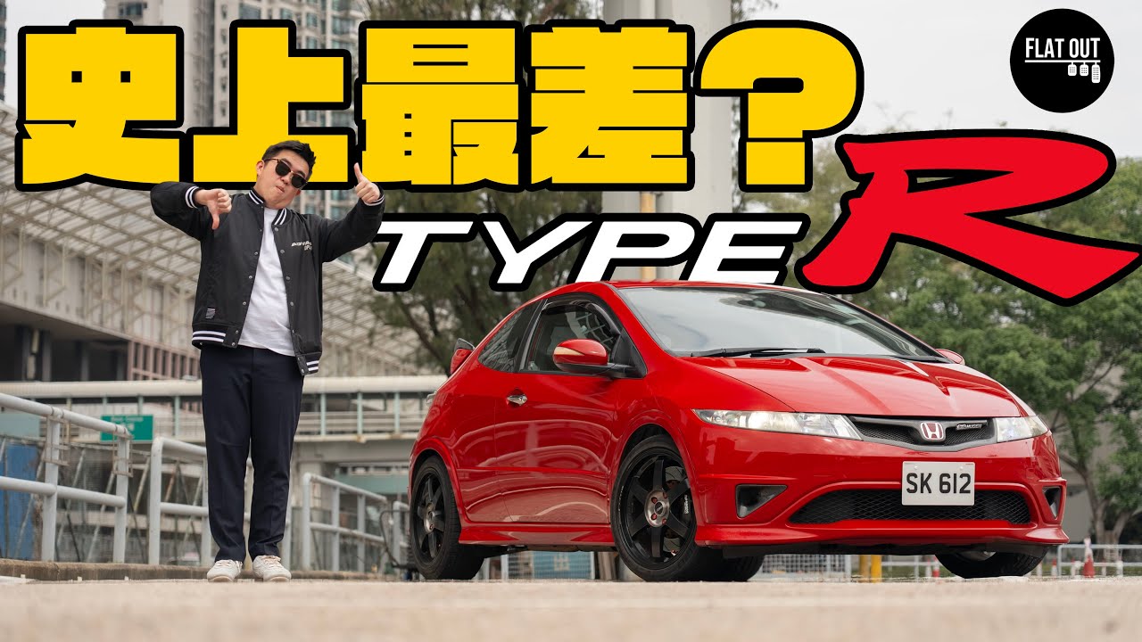 史上最廢Type R？Honda Civic Type R (FN2) 實用又好玩！最平7萬蚊有交易？「一字擔」點解係死罪？ | Flat Out Review #FlatOut試車 #地板油