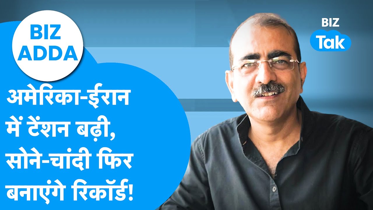 BIZ Adda : अमेरिका-ईरान में टेंशन बढ़ी, सोने-चांदी फिर बनाएंगे रिकॉर्ड I Gold-Silver I BIZ Tak