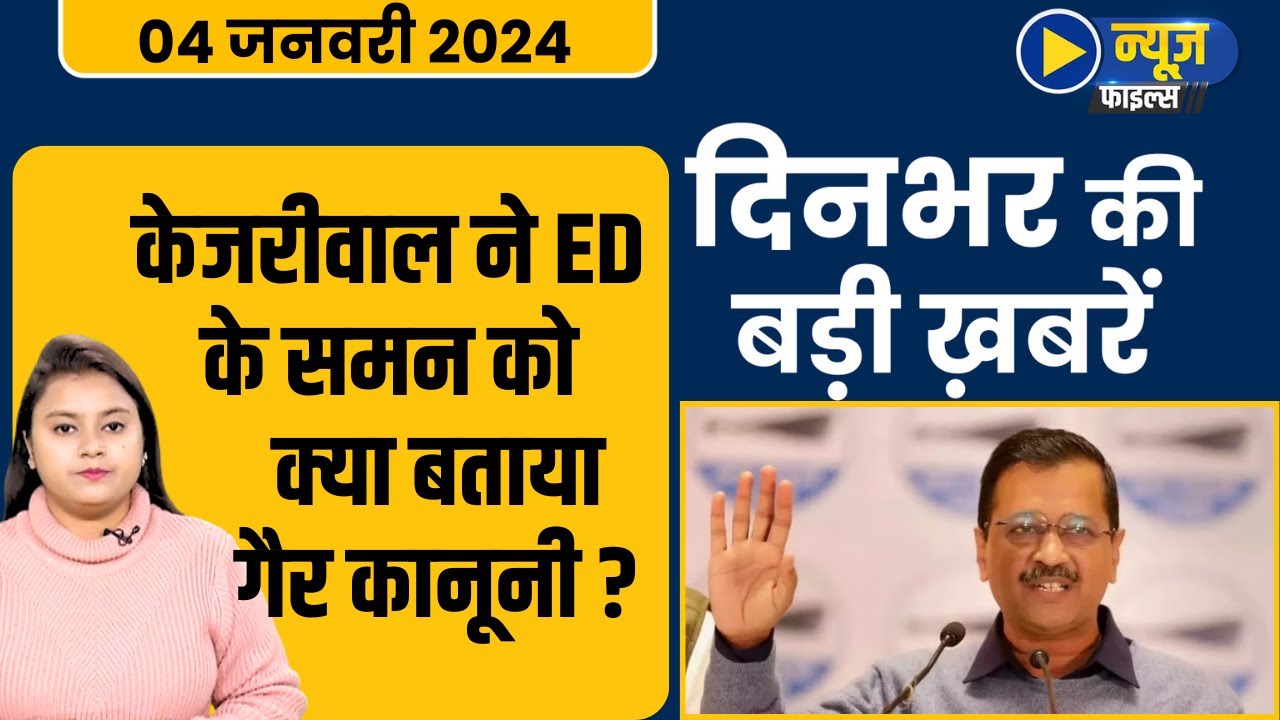 Arvind Kejriwal ED Summon|OP Rajbhar|Jammu Kashmir|Jitendra Awhad Controversy|News File |04Jan.24