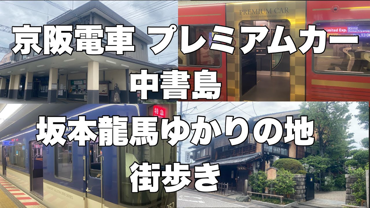 京阪電車プレミアムカーに乗って淀屋橋↔︎中書島、坂本龍馬ゆかりの地、中書島を街歩き！