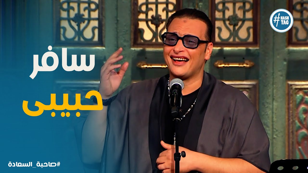 صاحبة السعادة | 🎤 وائل الفشني يغني 