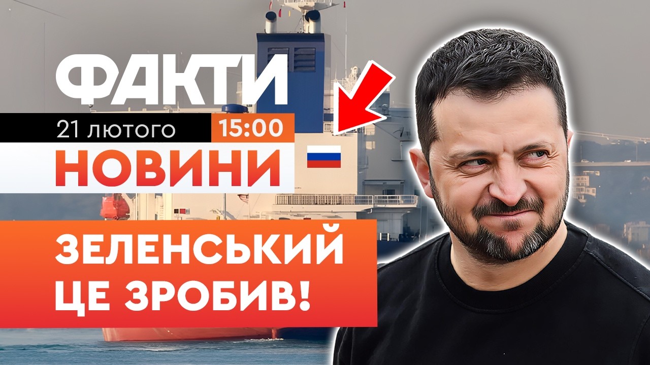 ⚡️ Щойно! Зеленський підписав указ, який МОЖЕ ДОБИТИ тіньовий флот РФ! | Факти ICTV 21.02.2026