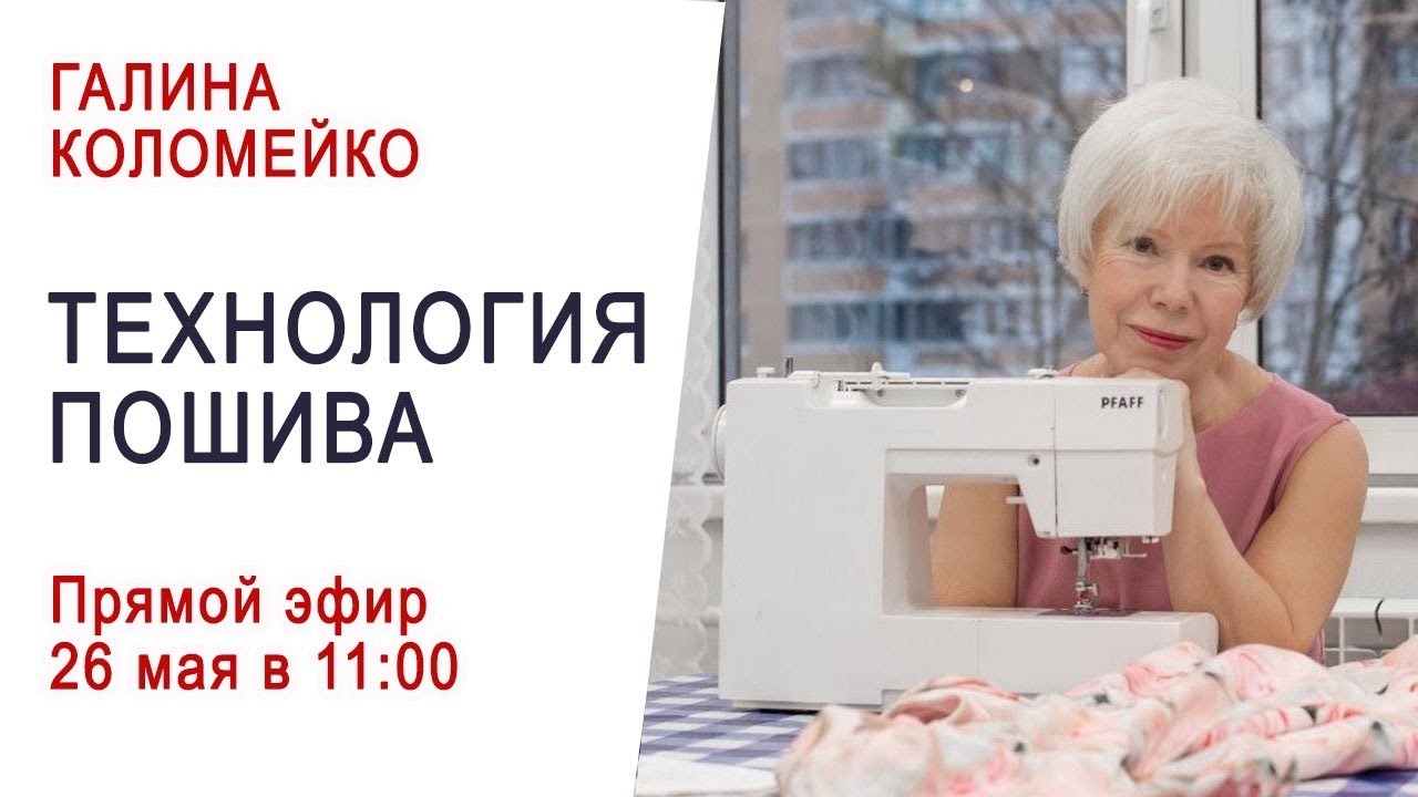 Технология пошива. Кройка и шитье с Галиной Коломейко.