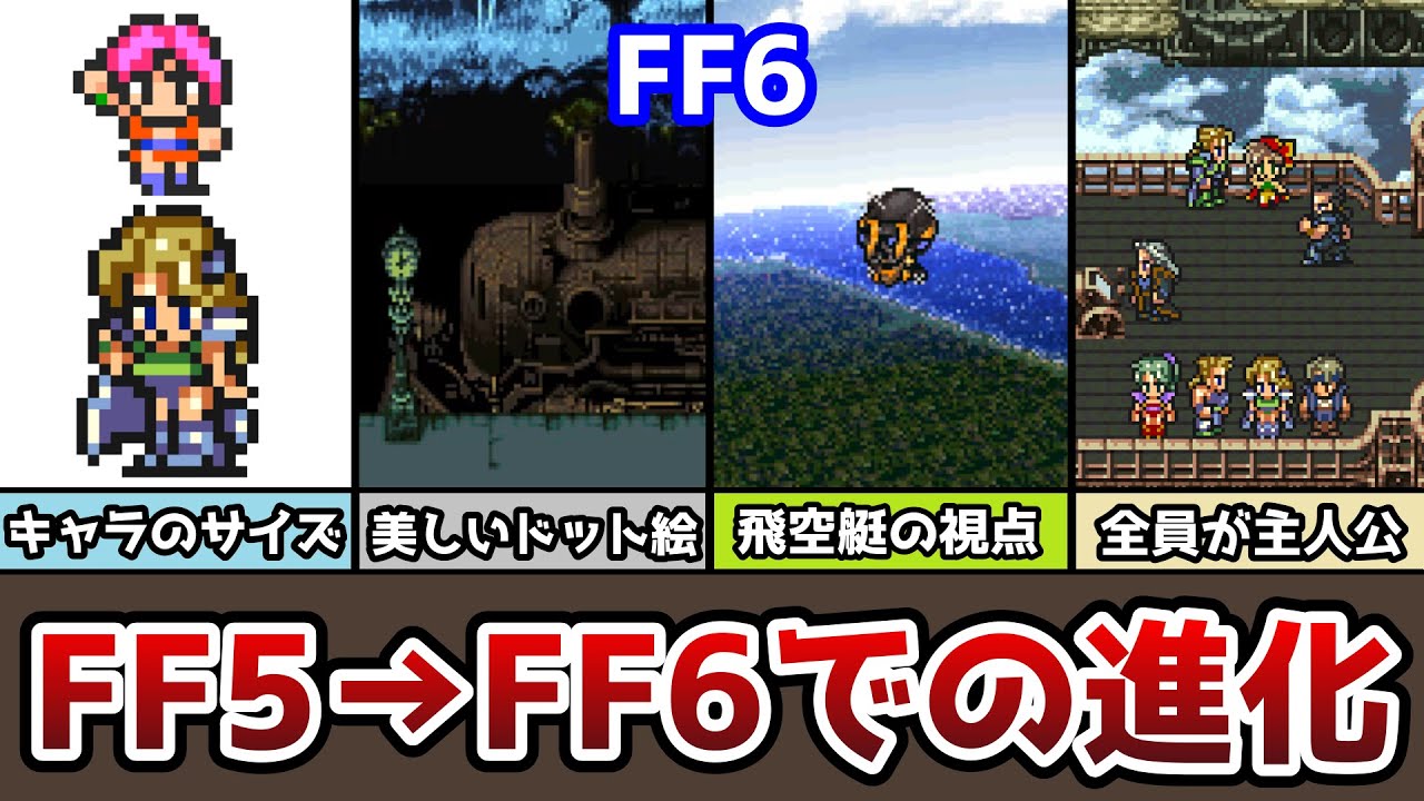 FF5からFF6になって変化した事、進化した事まとめ 34選 FF6 FF5 ゆっくり解説 スーファミ版