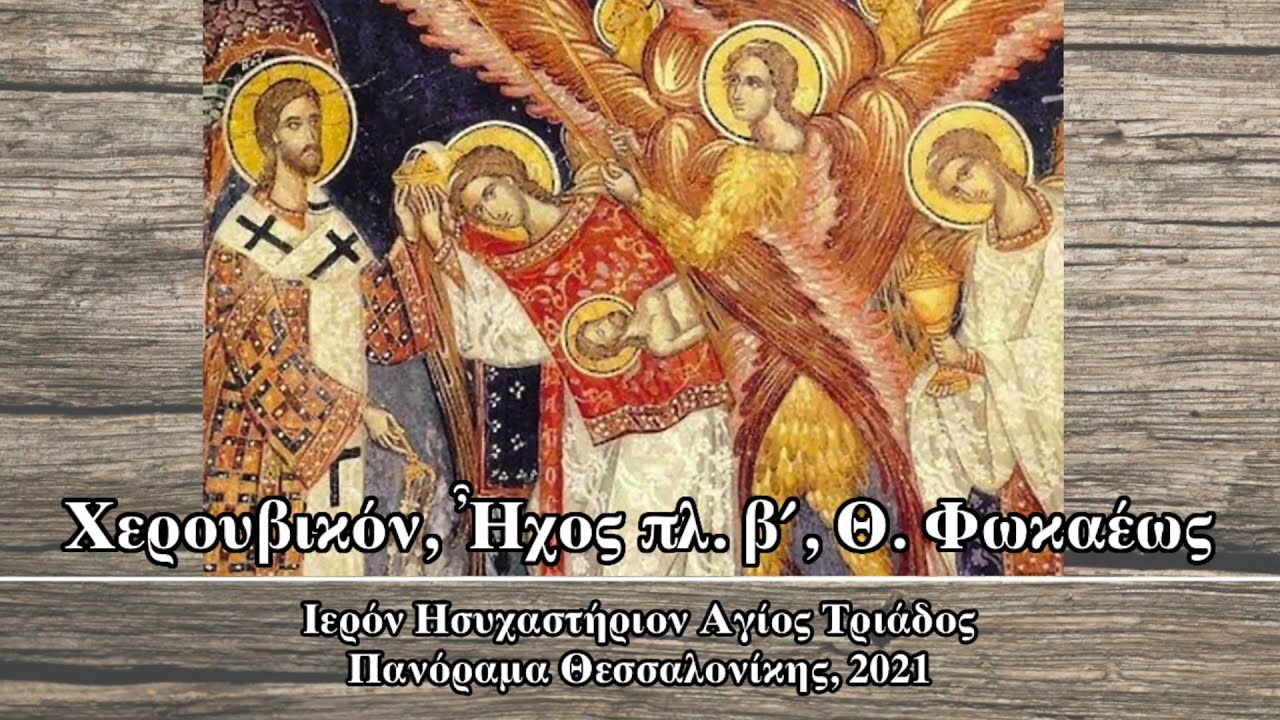 X&epsilon;&rho;&omicron;&upsilon;&beta;&iota;&kappa;ό&nu;, Ή&chi;&omicron;&sigmaf; &pi;&lambda;.&beta;&acute;, &Theta;. &Phi;&omega;&kappa;&alpha;έ&omega;&sigmaf; - Cherubic Hymn, mode pl. II, Fokaeus