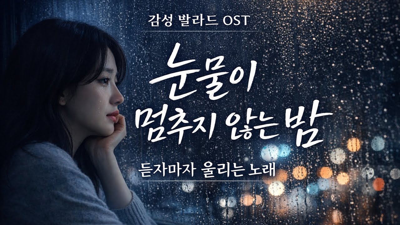 눈물이 멈추지 않는 밤 | 듣자마자 울리는 감성 발라드 OST | Korean Emotional Ballad