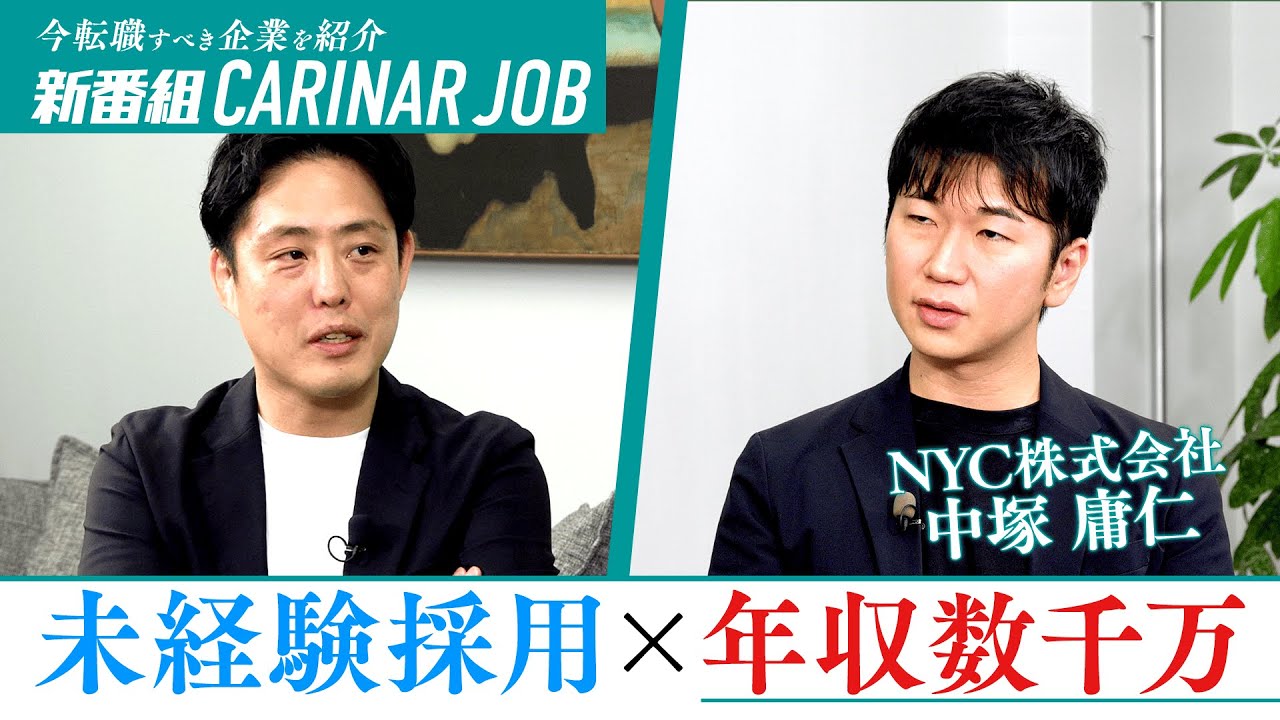 【新番組】オススメの注目企業を紹介”CARINAR JOB
