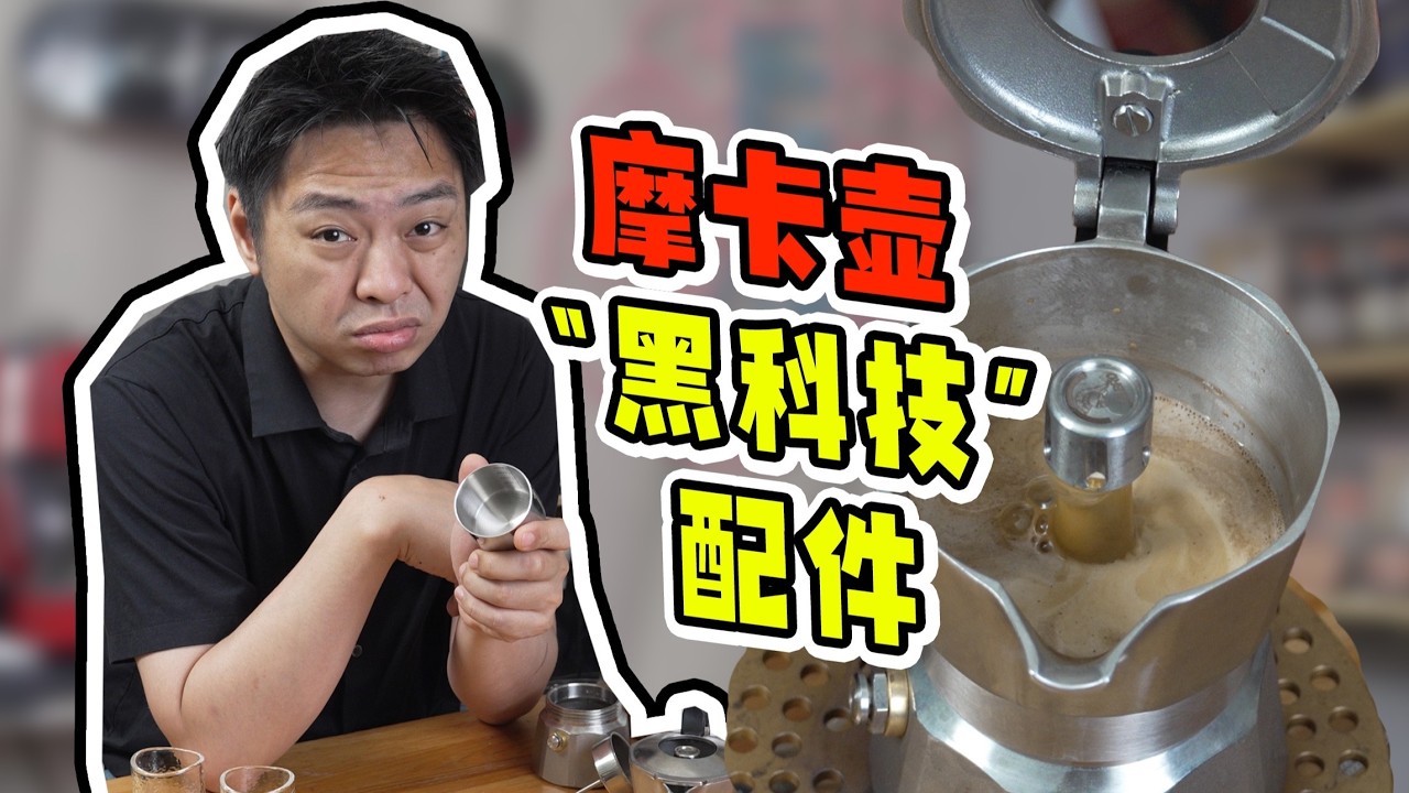 摩卡壶加锅炉？科布罗降温组件“黑科技”开箱评测！