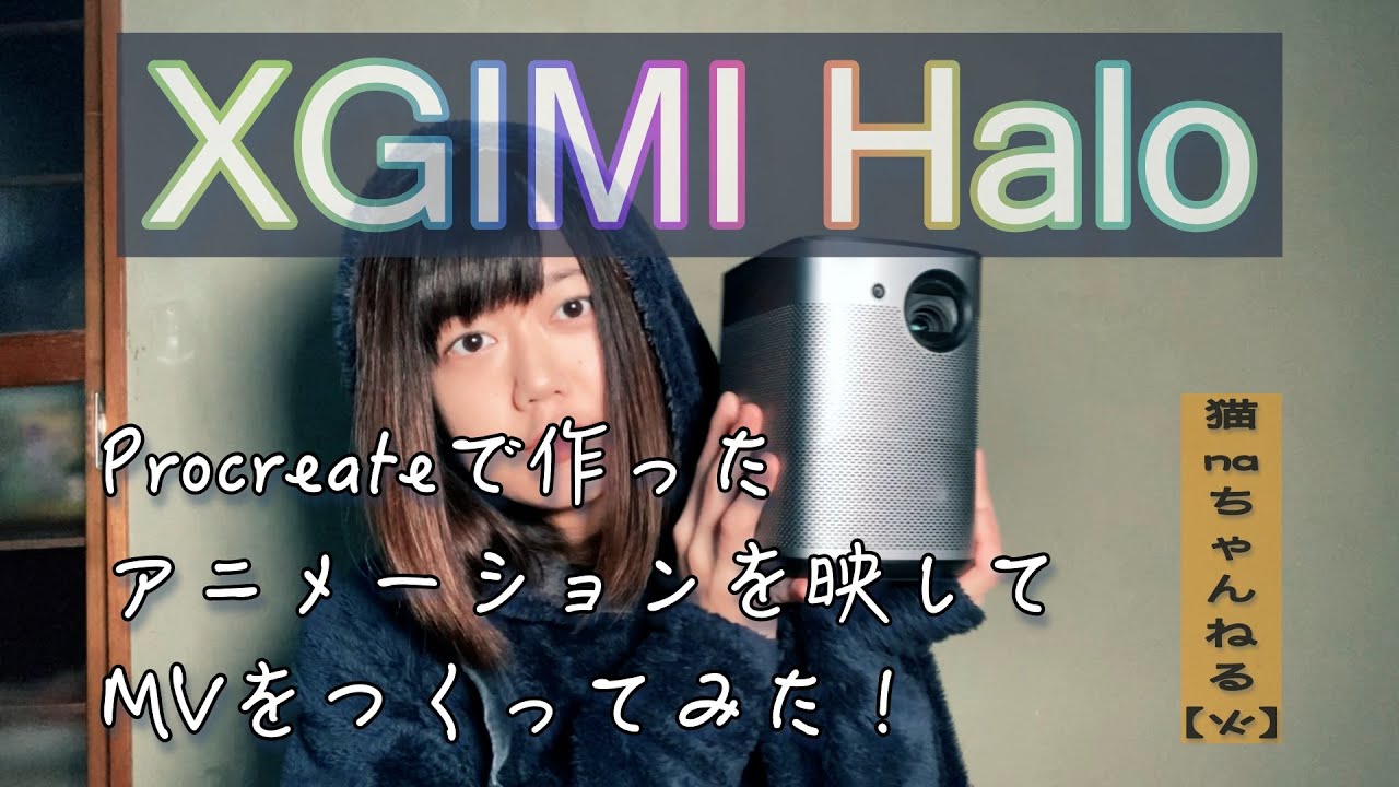 モバイルプロジェクター『XGIMI Halo』を使ってProcreateで作った自主制作アニメーションを映してオリジナルMVを作ってみた！（猫naちゃんねる火曜日part10）