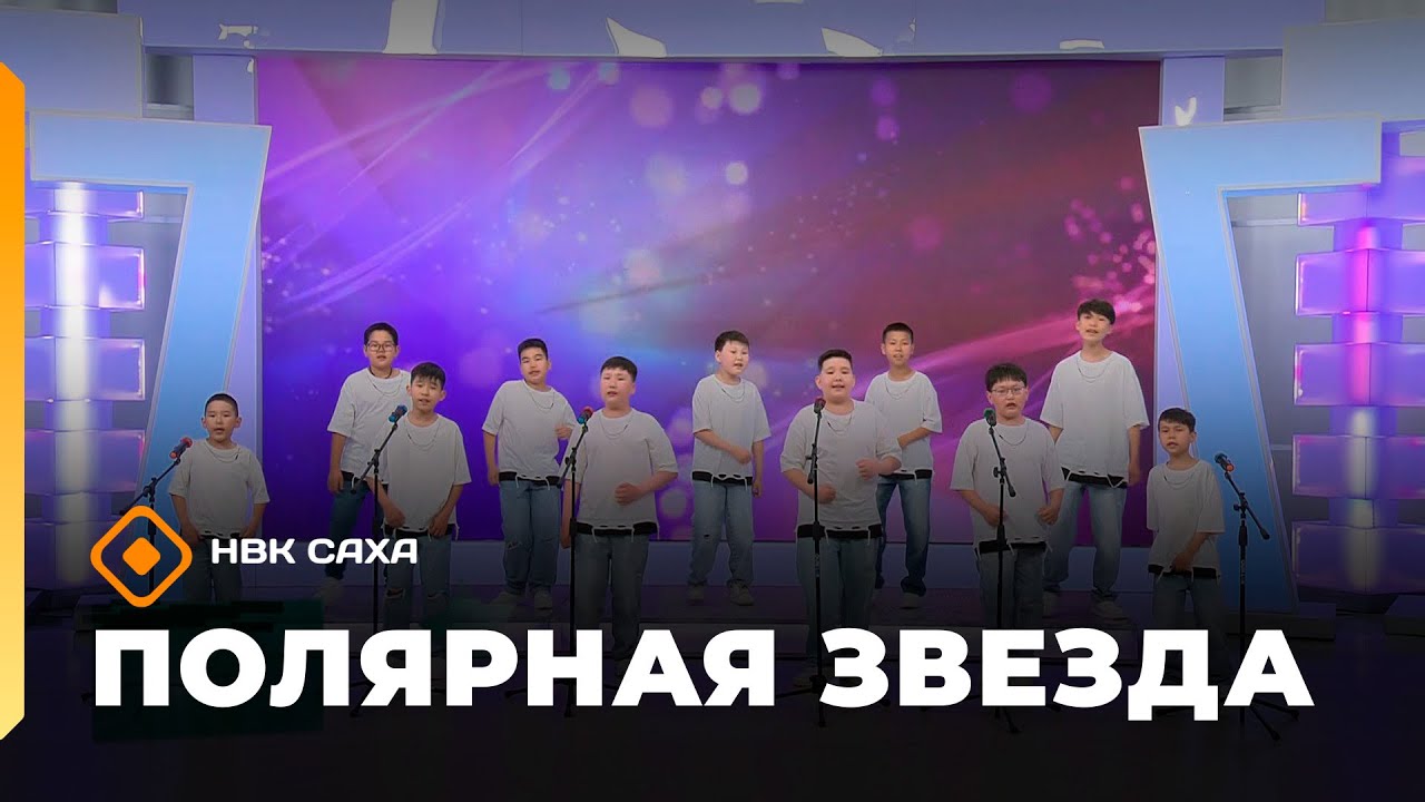 «Полярная звезда»  (08.02.26)