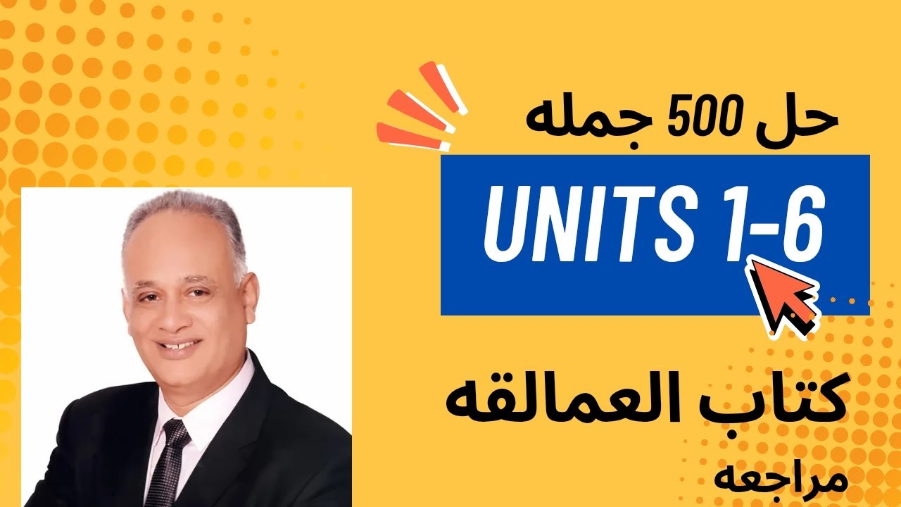 شرح مع التوضيح 500 جمله من Units 1 - 6 تالته ثانوي 