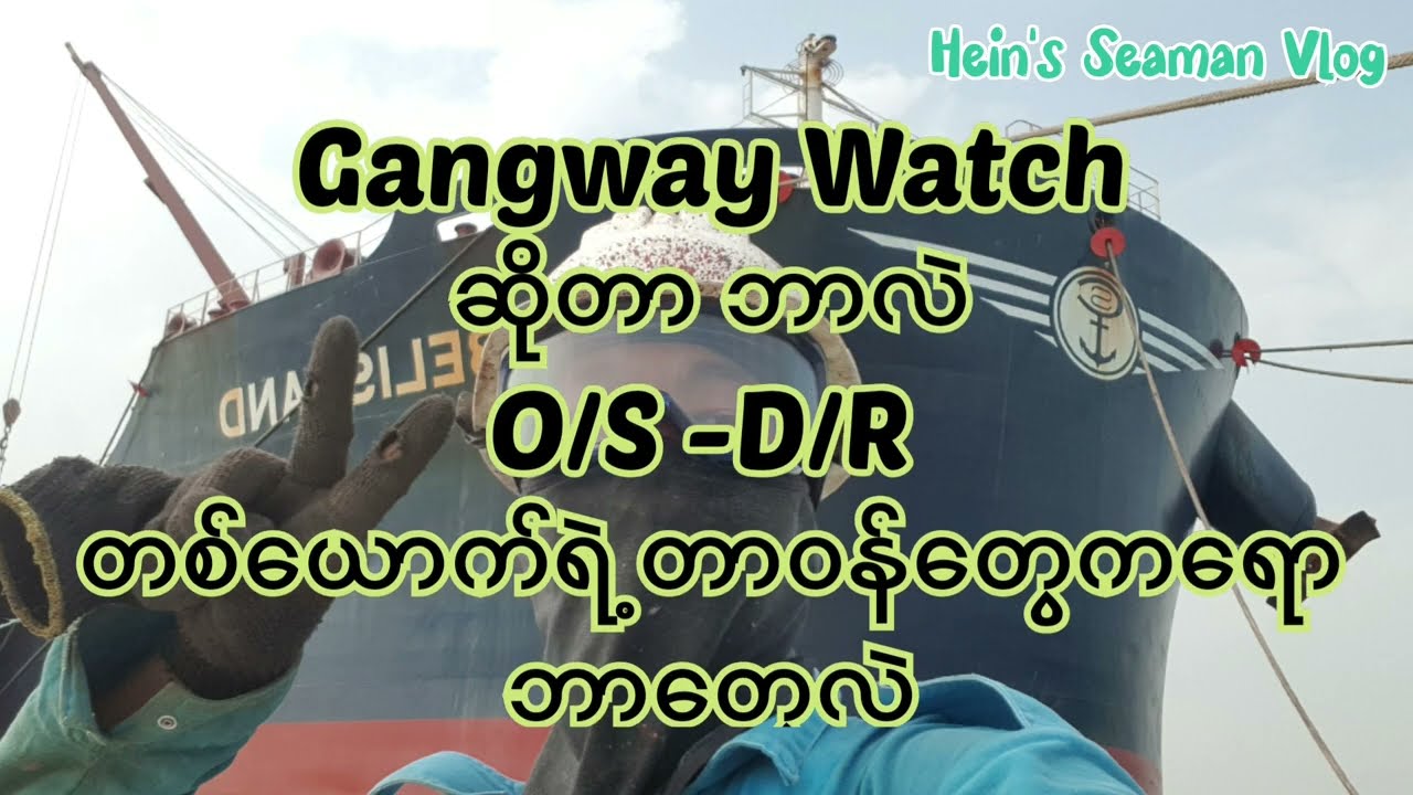 Gangway Watch ဆိုတာဘာလဲ