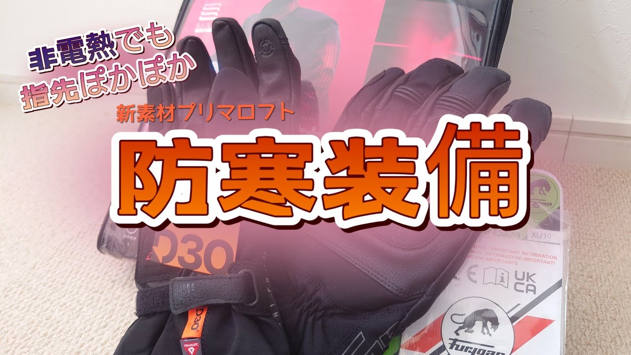 指先も暖かいフリュガングローブにヒートマスター真冬の防寒装備　4K動画