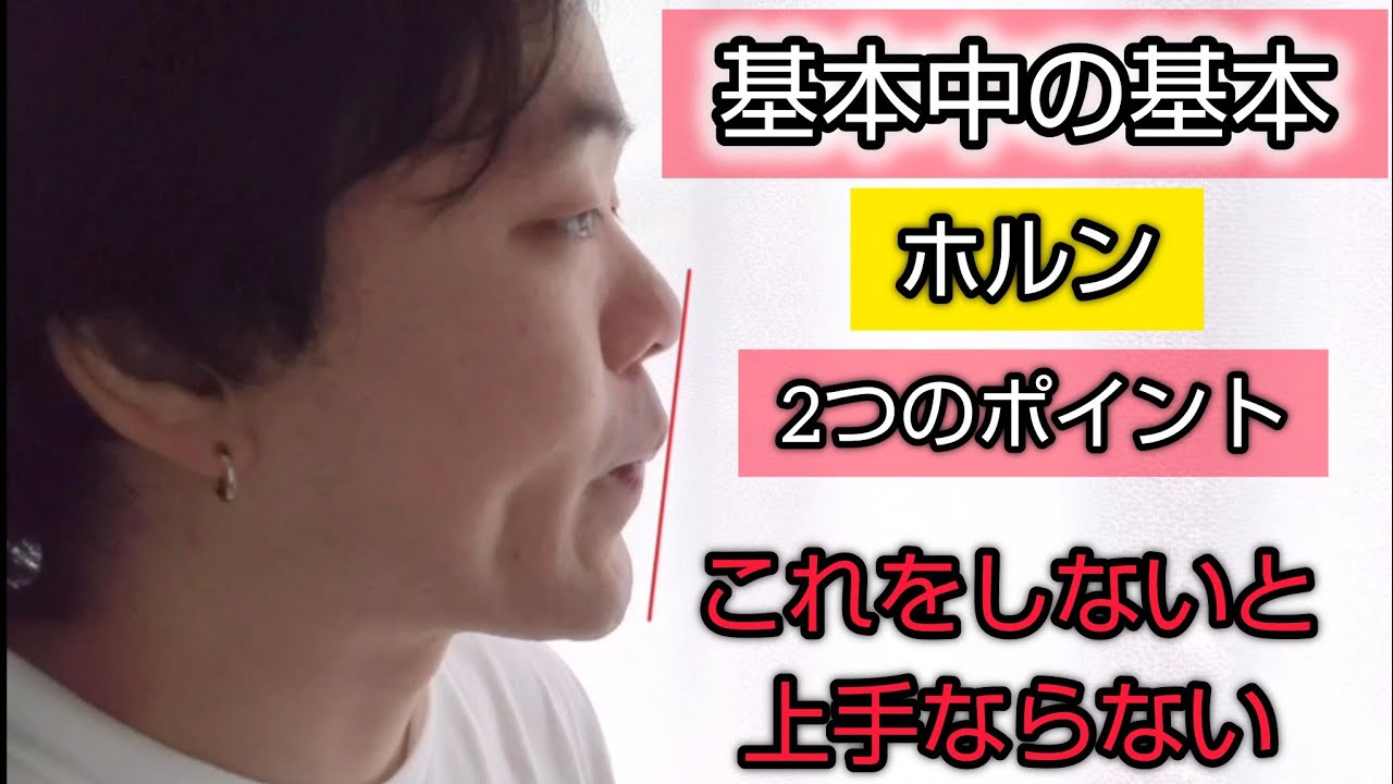 【ホルン】上手くなる方法
