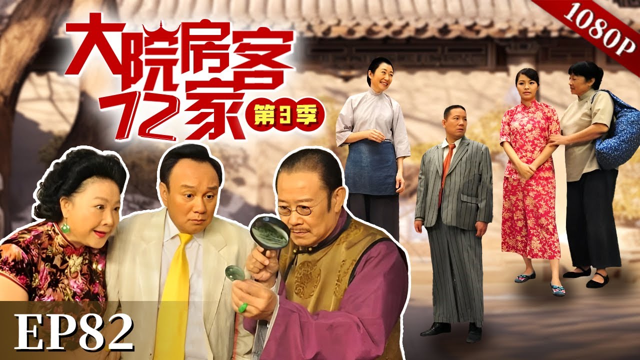 EP82|发仔好心帮忙却被西洋蔡指责，奀妹气急和发仔扭头就走，谁知西洋蔡居然还挑拨阿香与发仔？【大院房客72家 第3季】#粤语 #喜剧 #Cantonese