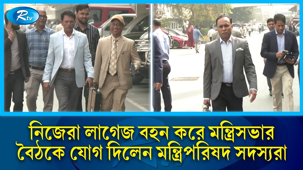 নিজেরা লাগেজ বহন করে মন্ত্রিসভার বৈঠকে যোগ দিলেন মন্ত্রিপরিষদ সদস্যরা | Rtv News