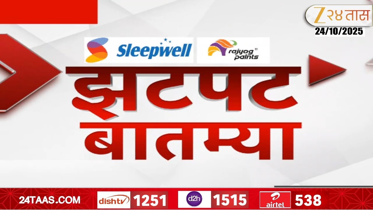 Zatpat Batmya | झटपट  बातम्या | 5:30 PM | 24 October 2025  | झी २४ तास | Zee 24 Taas