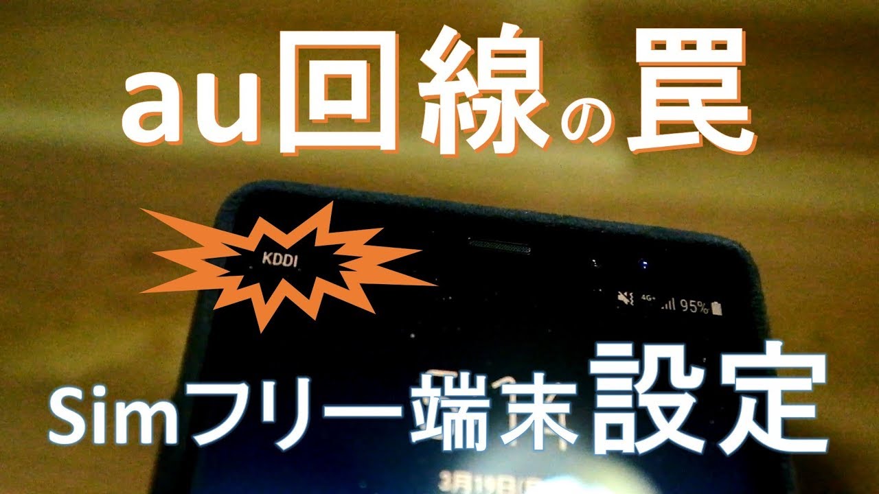 【ありがとう23万再生】【au回線APN設定】Simフリー端末にau回線を導入するには【手順動画】