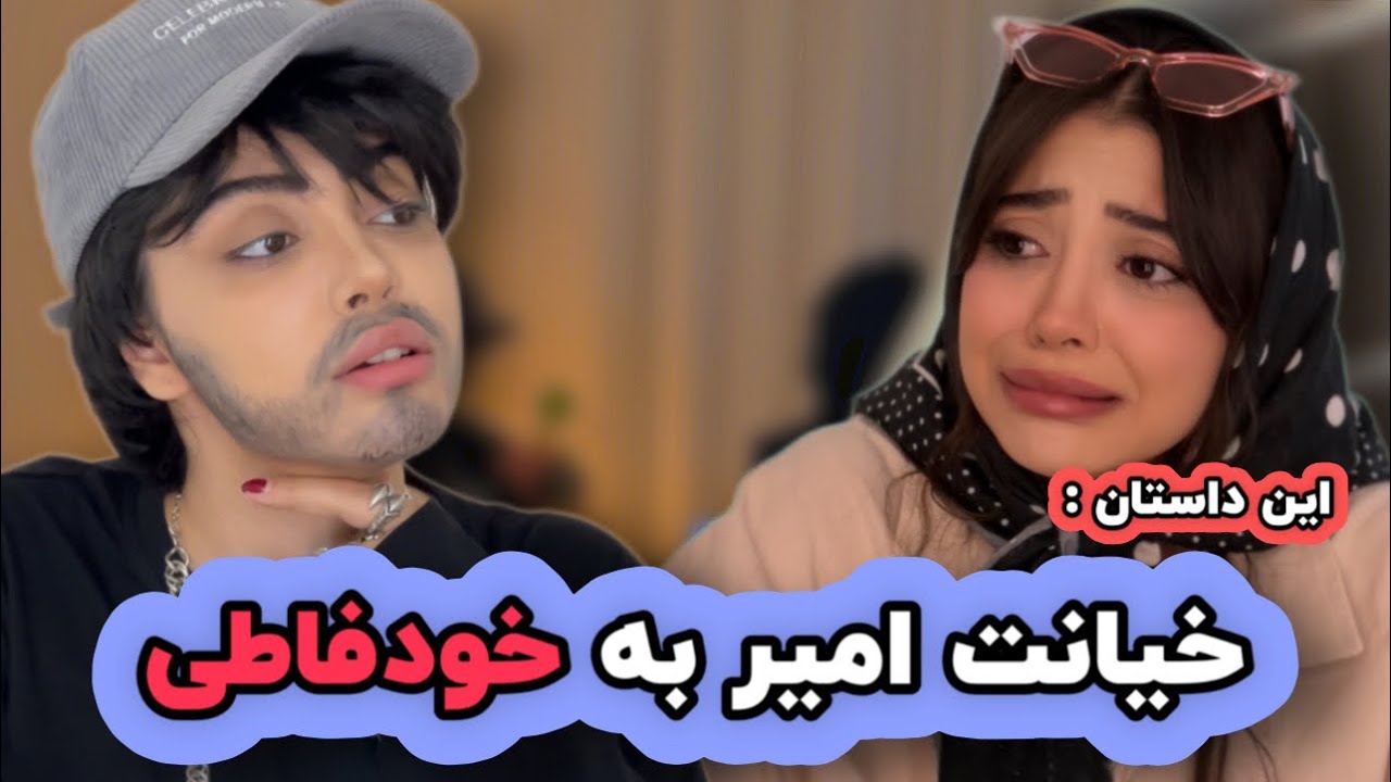 این داستان : خیانت امیر به خودفاطی😣