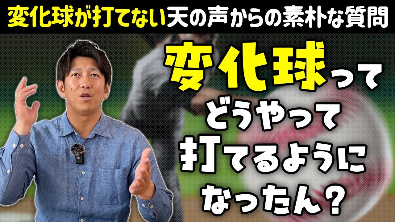 天の声「変化球を打てる意味が分からん。どうやって打てるようになったん？」