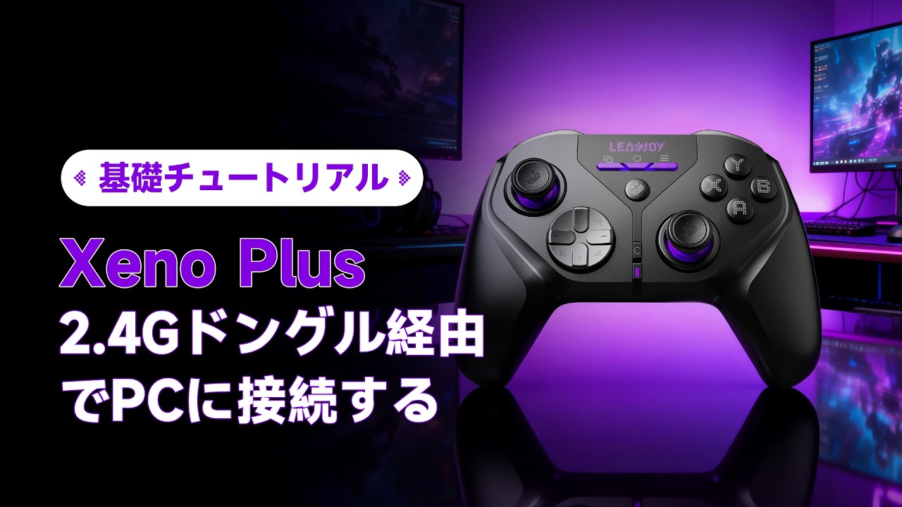 Xeno Plusチュートリアル②　2.4GドングルでPCに接続