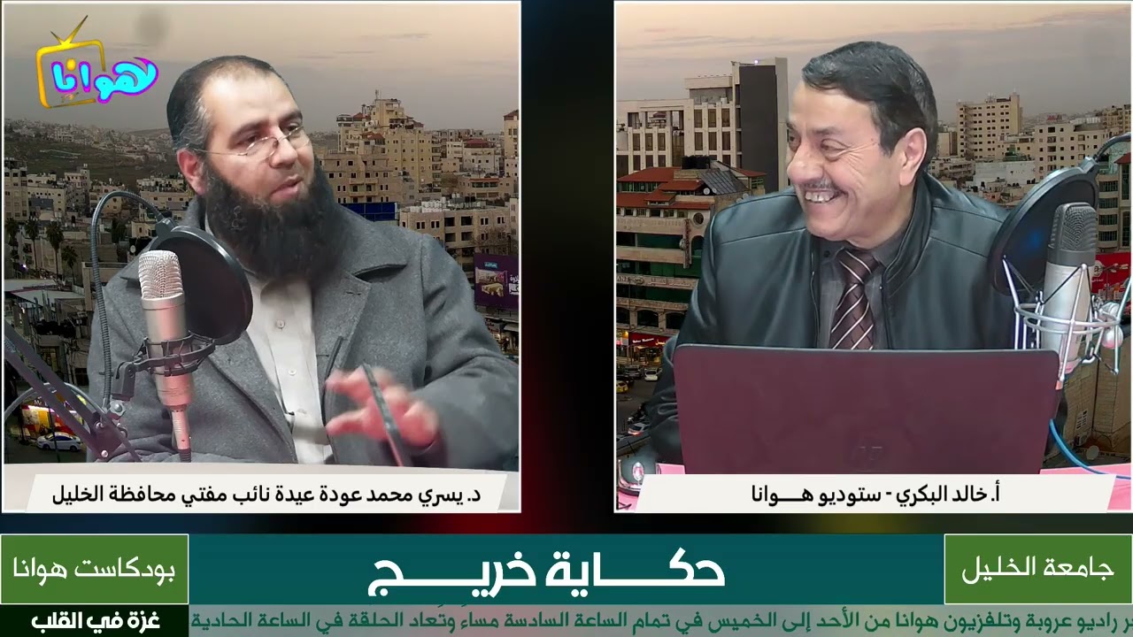 ضيف الحلقة الدكتور الشيخ يسري عيدة نائب مفتي محافظة الخليل