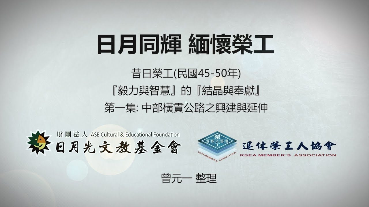 【日月同輝 緬懷榮工】第一集：中部橫貫公路之興建與延伸