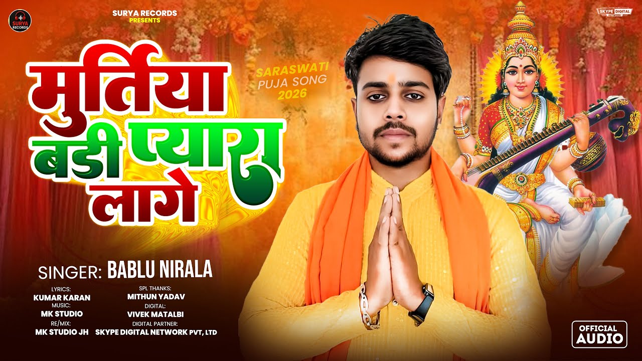 #Saraswati_Puja Song - मुरुतिया बड़ी प्यारा लागे - #Bablu Nirala - मधुर सरसवती पूजा गीत 2026