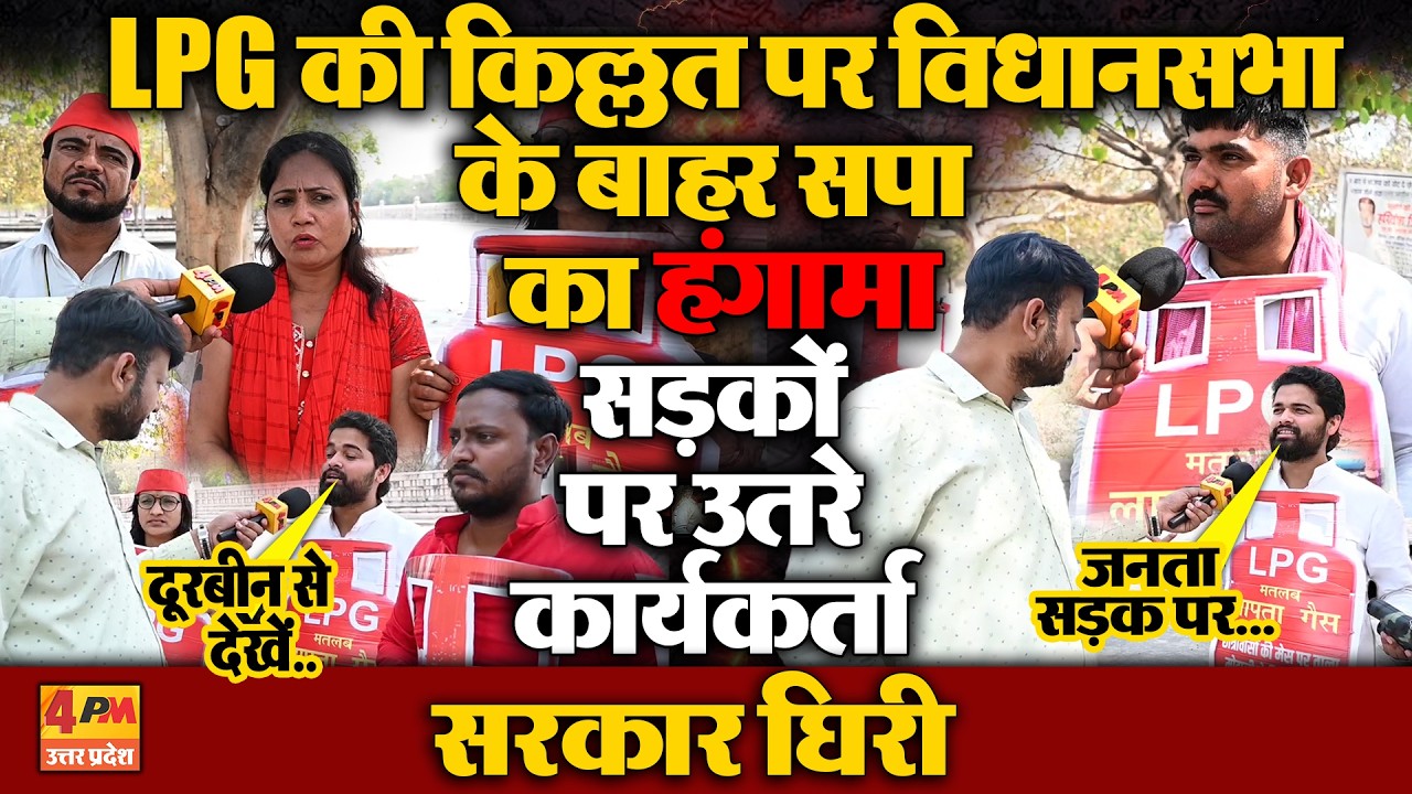 LPG गैस संकट पर लखनऊ में सपा का बवाल, विधानसभा के सामने सरकार पर बोला बड़ा हमला !