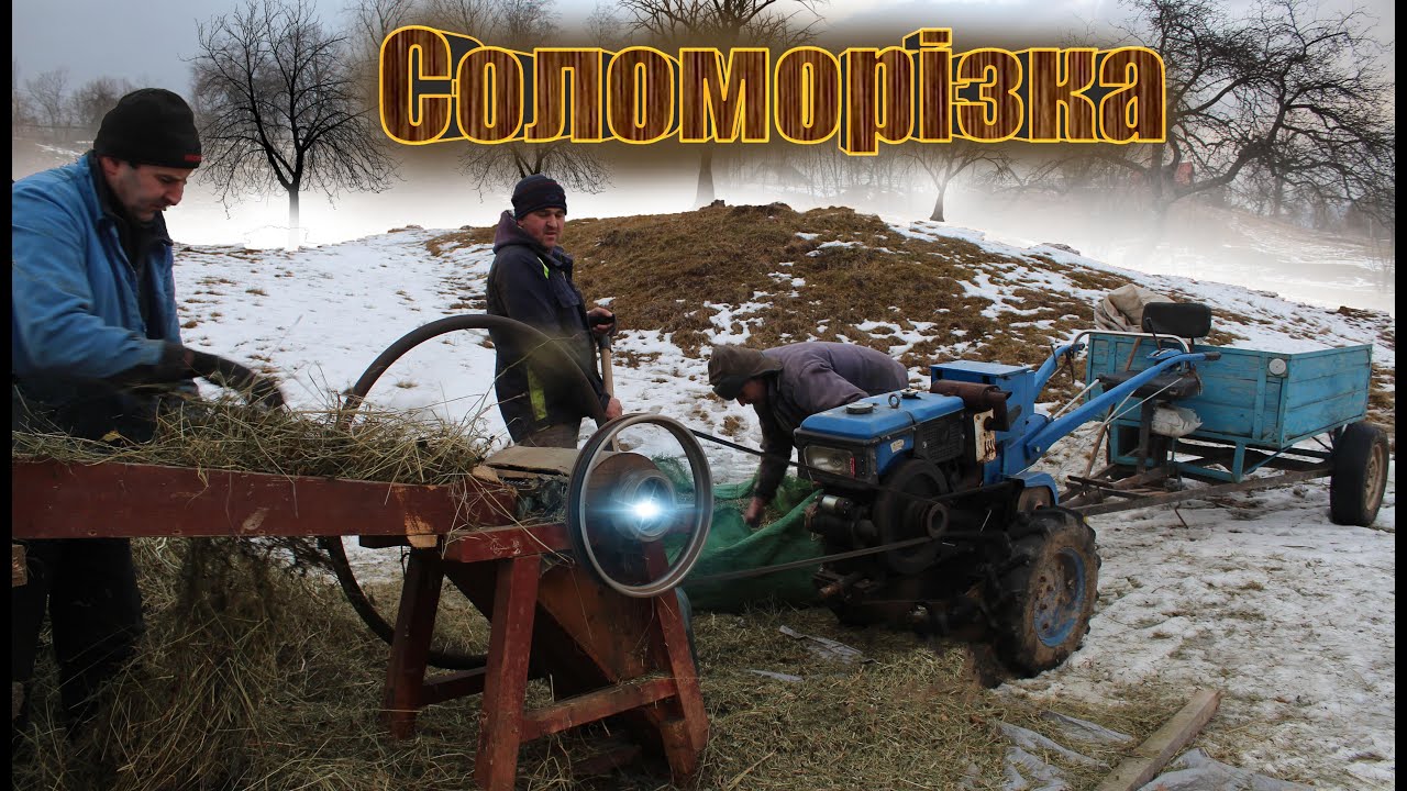 Соломорізка (Січкарня)