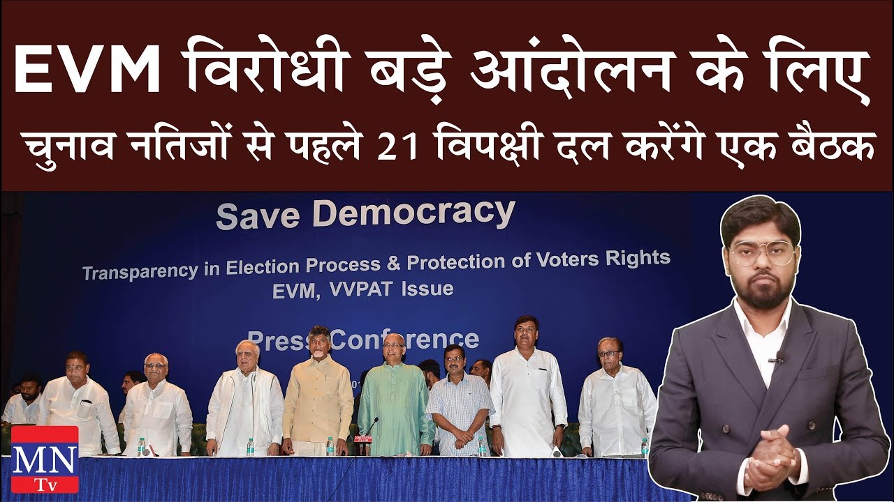 21 Opposition Parties will held Informal Meet to Condemn EVM before Election Result | MNTv