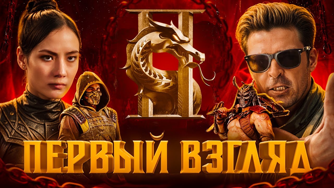 ПЕРВЫЙ ВЗГЛЯД - фильм МОРТАЛ КОМБАТ 2, ОФИЦИАЛЬНЫЕ кадры