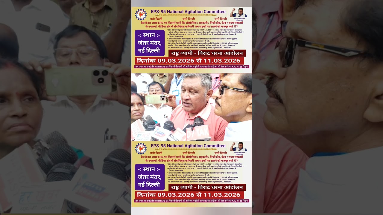 EPS-95 PENSION LATEST NEWS बड़ी संख्या में पेंशनर भाग लेंगे दिनांक 9,10,व11 मार्च 2026  को...