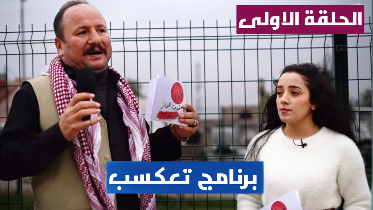 برنامج تعكسب الموسم الاول الحلقة الاولى