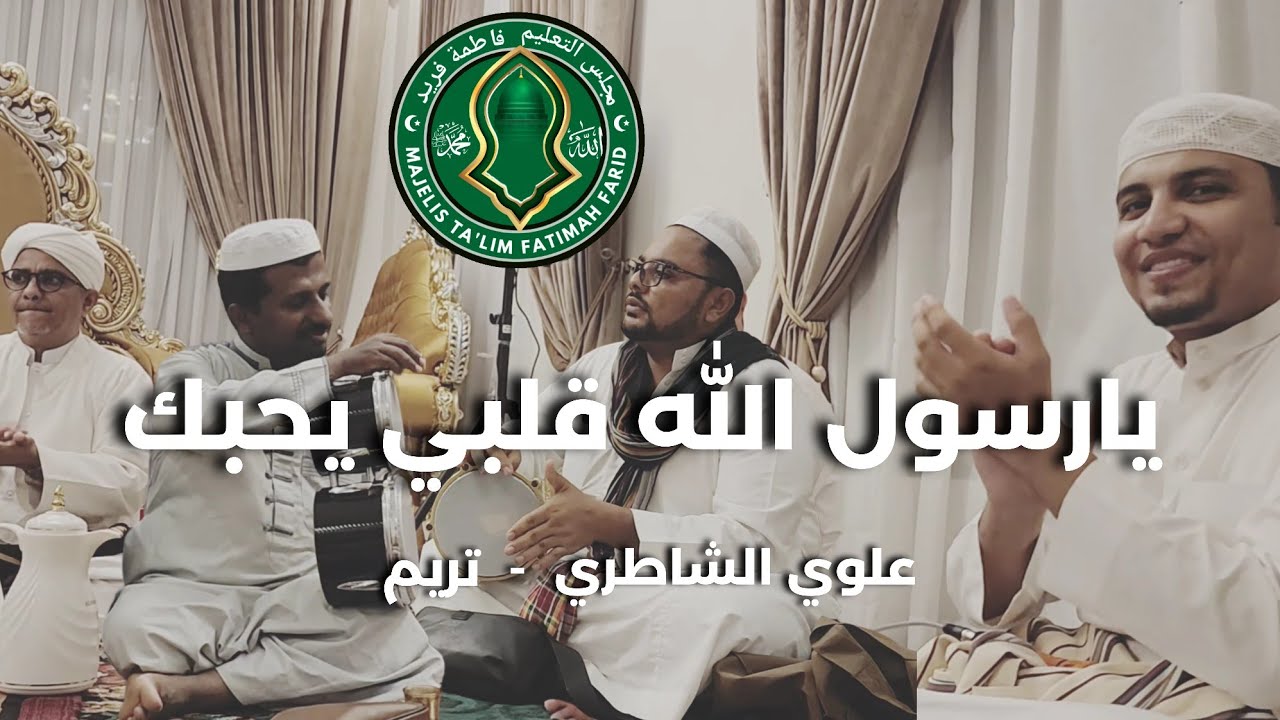 يارسول الله قلبي يحبك Alwi Alshatri علوي الشاطري تريم#تريم