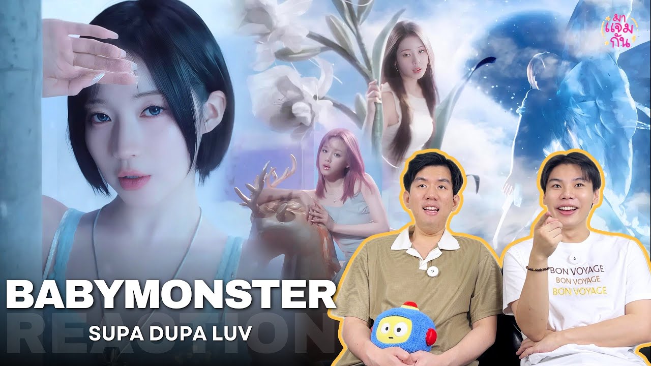 [REACTION] BABYMONSTER - SUPA DUPA LUV | นั่นเธอใช่มั้ย!! ผู้หญิงที่หน้าต่างงงง