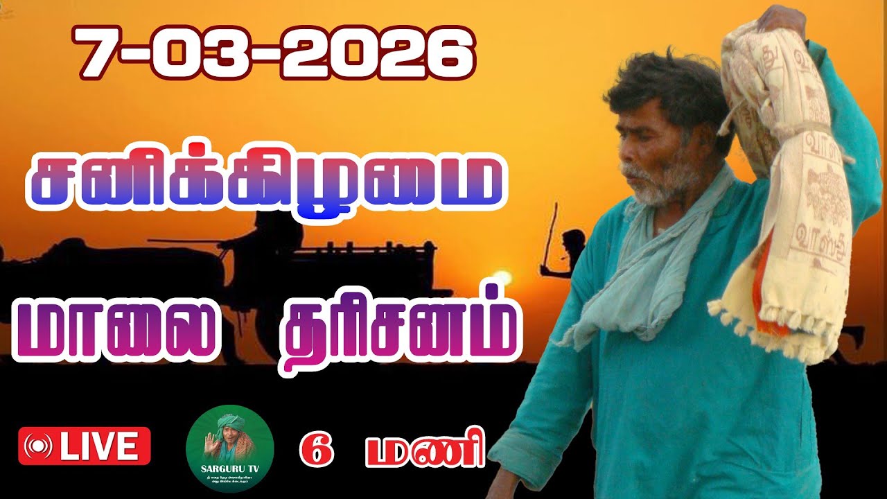 07/03/2026 சனிக்கிழமை மாலை தரிசனம்