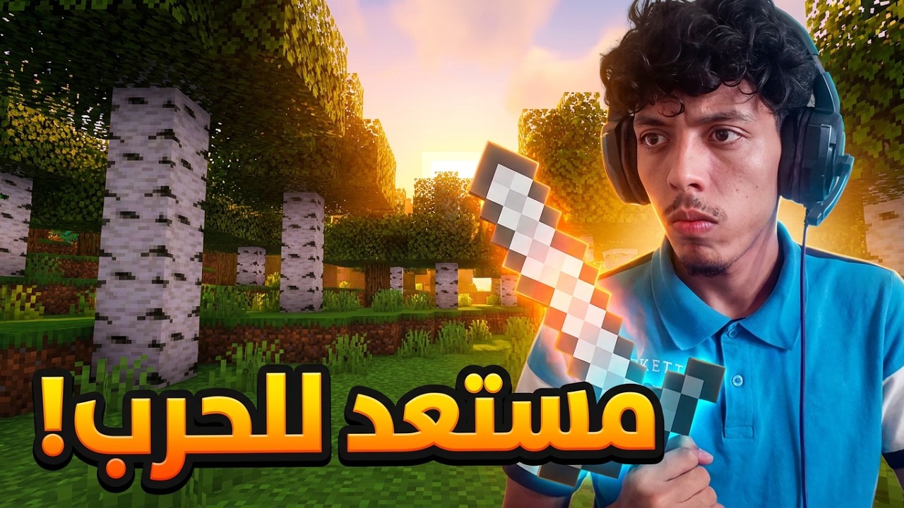 بداية المغامرة في عالم المربعات للاستعداد للحرب..........⚔⚔🔥🔥✅Minecraft