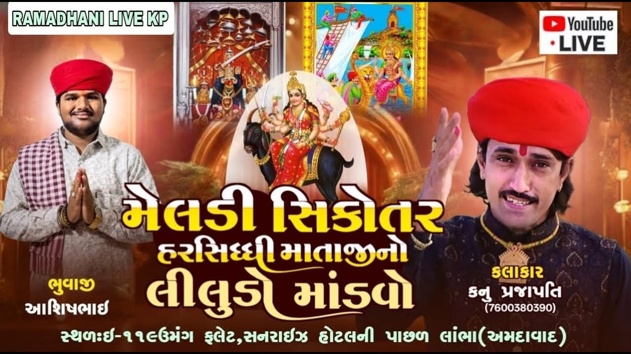 શ્રી મેલડી માં ની અને સિકોતરહર સિધ્ધી માતજીનો ભવ્યરમેલ   સિગર : કનું પ્રજાપતિ